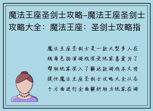 魔法王座圣剑士攻略-魔法王座圣剑士攻略大全：魔法王座：圣剑士攻略指南