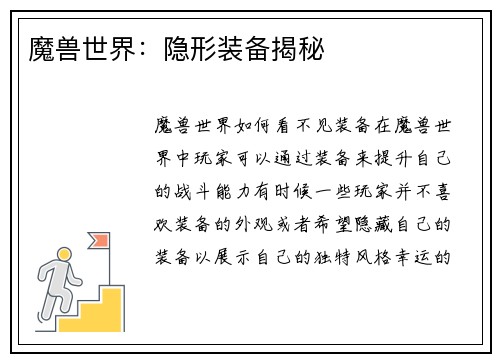 魔兽世界：隐形装备揭秘