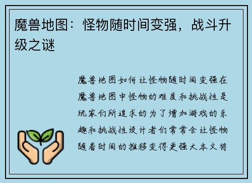 魔兽地图：怪物随时间变强，战斗升级之谜