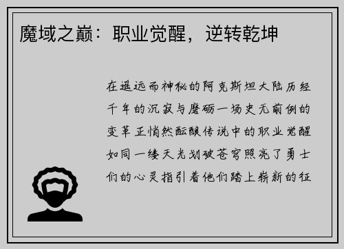 魔域之巅：职业觉醒，逆转乾坤