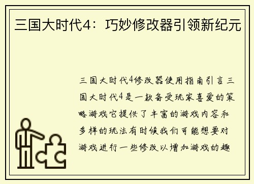 三国大时代4：巧妙修改器引领新纪元